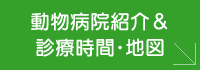 動物病院紹介＆診療時間・地図