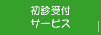 初診受付サービス