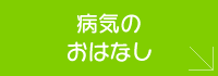 病気のお話