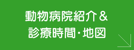 動物病院紹介＆診療時間・地図