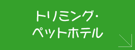 トリミング・ペットホテル