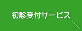 初診受付サービス