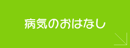 病気のお話