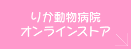 りか動物病院オンラインストア