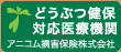 どうぶつ健保対応医療機関　アニコム損害保険